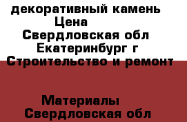 декоративный камень › Цена ­ 350 - Свердловская обл., Екатеринбург г. Строительство и ремонт » Материалы   . Свердловская обл.